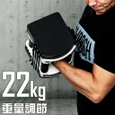 ダンベル 可変式 22kg 単品 可変式ダンベル アジャスタブルダンベル 重量調節 3kg～最大22kg 15段階 ダンベルセット 調節可能 トレーニング 筋トレ 腕 肩 背筋 胸筋 シェイプアップ ダイエット FIELDOOR クイックダンベル 1年保証 ●[送料無料]