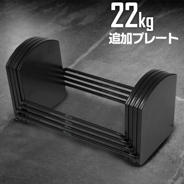 可変式ダンベル 22kg 用 追加プレート ダンベル 可変式 アジャスタブルダンベル ダンベル プレート 筋トレ トレーニング シェイプアップ ダイエット スポ...