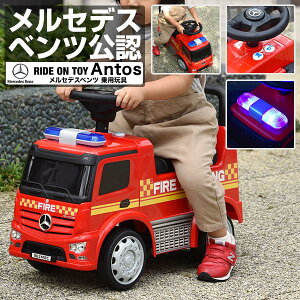 乗用玩具 足けり ベンツ 正規ライセンス 消防車 トラック 車 はたらく車 くるま mercedes-benz Antos FIRE ファイヤートラック 乗り物 屋外 外遊び 背もたれ 転倒防止 ストッパー付 足蹴り 脚力 人気 おもちゃ 1歳 2歳 3歳 1年保証 ●[送料無料]