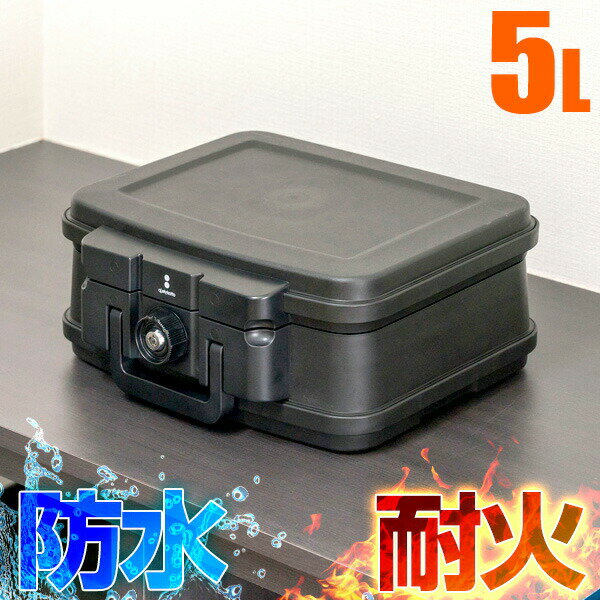 金庫 耐火 家庭用 耐火金庫 耐水 防水 手提げ 小型 5L A5サイズ 幅38cm x 奥行32.5cm x 高さ16.5cm 家庭用金庫 家庭用耐火金庫 ポータブル 鍵 チューブラーキー 1年保証 ●[送料無料][あす楽]