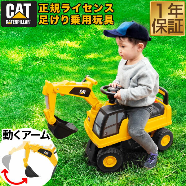 乗用玩具 足けり ショベルカー 車 乗り物 乗用 乗用ショベルカー 乗れる CAT キャタピラー 外 外遊び 脚力 バランス感覚 砂場遊び 公園 砂場 はたらくくるま 重機 作業車 シャベルカー 仕事 く…