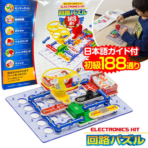 パズル 初級 回路パズル 188通り 電子パズル 電子キット 電子回路 電気 電子 ブロック 知育パズル 知育玩具 小学生 学習玩具 教育 科学 実験 理科 自由研究 ゲーム おもちゃ 6歳 7歳 8歳 クリスマス プレゼントギフト対応可 1年保証 ●[送料無料]