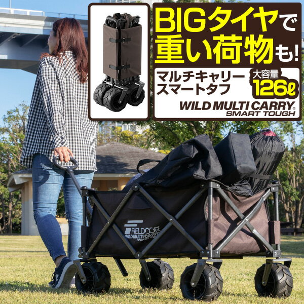 キャリーカート 折りたたみ 126L キャリーワゴン コンパクト 収納 アウトドアワゴン マルチキャリー スマートタフ 4輪 大型タイヤ アウトドア レジャー スポーツ 簡単 持ち運び 便利 台車 キャンプ用品 耐荷重150kg 丈夫 荷台 FIELDOOR 1年保証 ●[送料無料][あす楽]