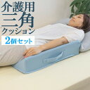 日本製 介護 クッション 高反発 2個セット 三角クッション 体位変換クッション メッシュ 介護用クッション 体位変換 介護用 高齢者 老人 床ずれ 三角まくら...