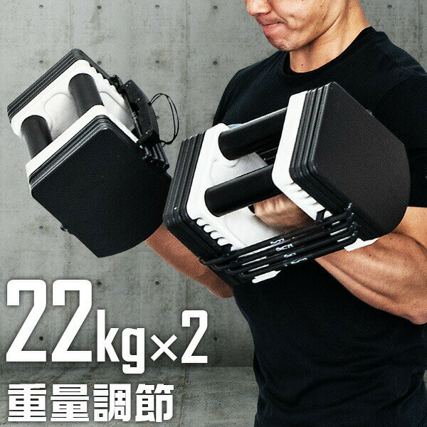 ダンベル 可変式 22kg 2個セット 可変式ダンベル アジャスタブルダンベル 重量調節 3kg〜最大22kg 15段階 ダンベルセット 調節可能 トレーニング...