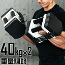 ダンベル 可変式 40kg 2個セット 可変式ダンベル アジャスタブルダンベル 重量調節 3kg～最大40kg 27段階 ダンベルセット 調節可能 トレーニング 筋トレ 腕 肩 背筋 胸筋 シェイプアップ ダイエット FIELDOOR クイックダンベル 1年保証 ●[送料無料]