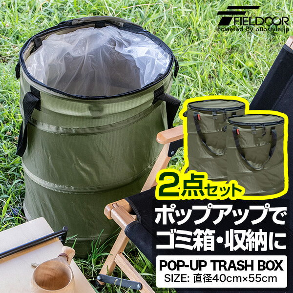 FIELDOOR アウトドア トラッシュボックス 2点セット 直径40cm×55cm 折りたたみ ゴミ箱 ペール 45Lゴミ袋対応 ポップアップ 簡易ゴミ箱 ごみ箱 キャンプ 収納ボックス ストーブバッグ おしゃれ バーベキュー レジャー キャンプ 1年保証 ●