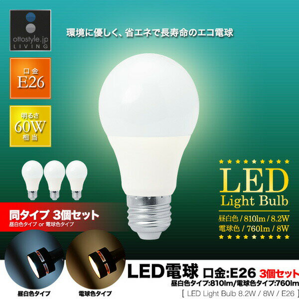 LED電球 電球 led E26 3個セット LEDライト LED照明 E26口金 消費電力8.2W 昼白色タイプ：810lm 電球色タイプ：760lm 比較 長寿命 省エネ 照明器具 ●[送料無料]