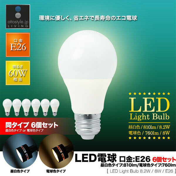 LED電球 電球 led E26 6個セット LEDライト LED照明 E26口金 消費電力8.2W 昼白色タイプ：810lm 電球色タイプ：760lm 比較 長寿命 省エネ 照明器具 1年保証 ●[送料無料]