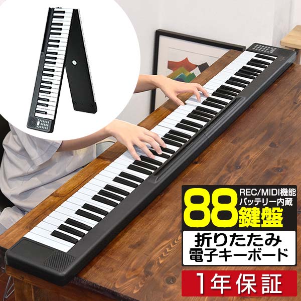 RiZKiZ 2つ折り電子キーボード 88鍵盤 