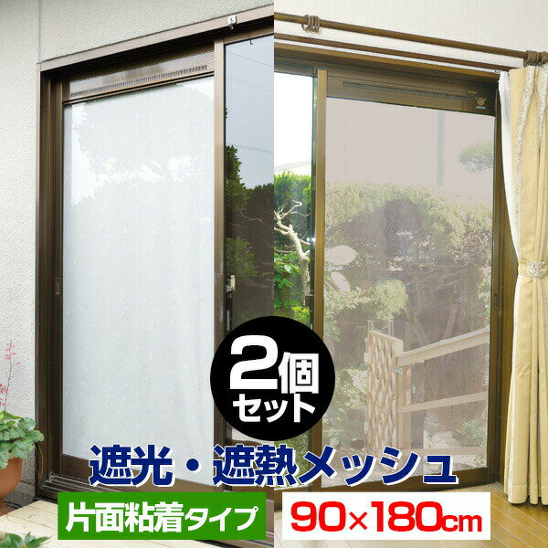 遮光フィルム 遮光・遮熱メッシュ 90×180cm 2個 約6度の室内温度上昇を防ぐ 冷房効果アップで節電にも 日差しカット UVカットシート UVカットフィルム 目隠し フィルム シート 遮光シート 紫外線避け 日よけ 省エネ 窓用 暑さ対策 1年保証 ●[送料無料] その1
