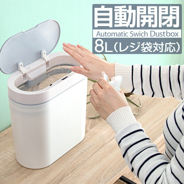 ゴミ箱 ダストボックス かわいい スリム コンパクト 自動開閉 電動 おしゃれ オフィス 白 ふた付き 8L レジ袋利用可 省スペース 小さい 横型 手動切替可 ごみ箱 ゴミ センサー キッチン リビング トイレ 洗面所 衛生用品 車 美容室 1年保証 ●[送料無料]のサムネイル