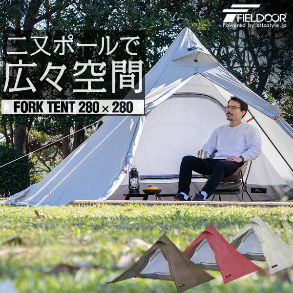 テント フォークテント 280cm 二又ポール UVカット 耐水圧 1,500mm以上 ドームテント フルクローズテント ティピー ソロキャンプ ツーリング フライシート インナーテント ランタン フック 付き アウトドア キャンプ FIELDOOR 1年保証 ●