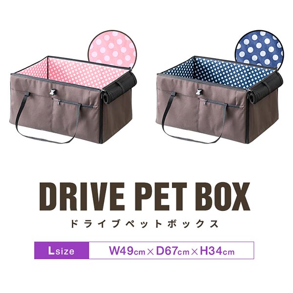 ペット 犬 ドライブボックス Lサイズ 49 x 67 x 34 cm キャリー ドライブベッド ベッド ドライブ カーベッド 車 車用 ペットキャリー 折りたたみ キャリーバッグ バッグ ペットベッド 2頭 小型犬 中型犬 猫 ドライブ用品 旅行 1年保証 ● 送料無料