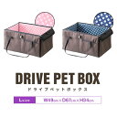 ペット 犬 ドライブボックス Lサイズ 49 x 67 x 34 cm キャリー ドライブベッド ベッド ドライブ カーベッド 車 車用 ペットキャリー 折りたたみ キャリーバッグ バッグ ペットベッド 2頭 小型犬 中型犬 猫 ドライブ用品 旅行 1年保証 ●[送料無料]