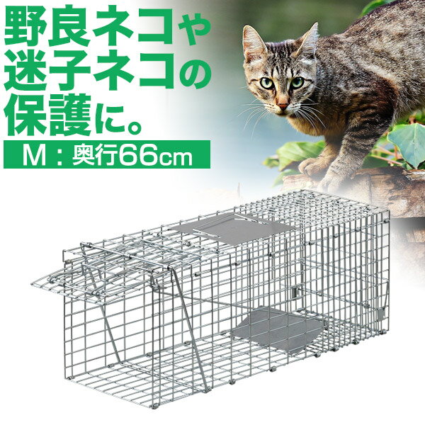 動物 捕獲器 Mサイズ 25x66x26cm 小動物 猫用 踏板式 バネ式 アニマルキャッチャー 飼い猫 迷子猫 野良猫 犬 猫 イタチ 小動物 害獣 保護 捕獲 動物捕獲器 動物用捕獲器 吊りエサ 踏み板式 1年…