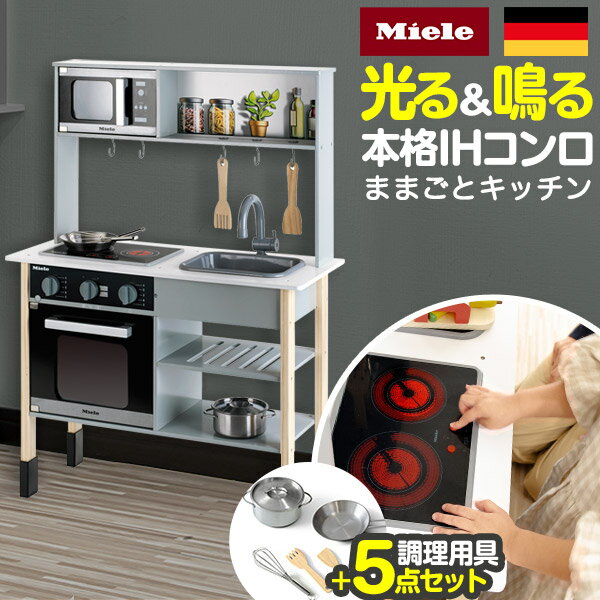 Miele（ミーレ） ままごと キッチン お鍋・フライパン5点セット付き おままごと ままごとキッチン 台所 コンロ シンク オーブン お料理 食材 収納 ままごとセット 調理台 子供キッチン 木製 ままごと おもちゃ 知育玩具 1年保証 ●[送料無料][あす楽]