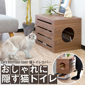 1年保証 猫 トイレ カバー 隠す トイレカバー レストルーム 収納 被せる 家具 おしゃれ キャット 猫トイレ 猫用 トイレ収納 隠せる トイレスペース 猫砂 散らかりにくい 飛び散り防止 猫砂飛散防止 猫用 インテリア ●[送料無料]