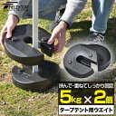 FIELDOOR タープテント用ウエイト 5kg×2個組 2個セット 10kg ウェイト おもり 万能ウエイト テントウエイト 重り 錘 おもり タンク ウェイト スタック 重ね 固定 ウエイト タープ用 テント用 テント設営 屋外用 イベント用 1年保証 ●[送料無料]