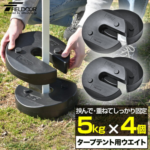 FIELDOOR タープテント用ウエイト 5kg×4個組 4個セット 20kg ウェイト おもり 万能ウエイト テントウエイト 重り 錘 おもり タンク ウェイト スタック 重ね 固定 ウエイト タープ用 テント用 テント設営 屋外用 イベント用 1年保証 ●