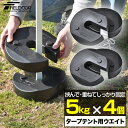 1年保証 タープテント用ウエイト 5kg×4個組 4個セット 20kg ウェイト おもり 万能ウエイト テントウエイト 重り 錘 おもり タンク ウェイト スタック 重ね 固定 ウエイト タープ用 テント用 テント設営 屋外用 アウトドア キャンプ イベント用 ●[送料無料][あす楽]