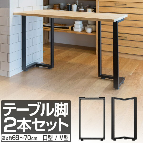 楽天市場】テーブル脚 v型の通販 楽天市場】テーブル脚 v型の通販