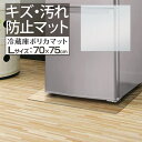 冷蔵庫 マット 透明 キズ 防止 L サイズ 70x75cm ～600L用 硬質 ポリカーボネート  ...