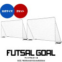 フットサルゴール 3m×2m 2台セット 公式サイズ 組み立て式 クッション キャリーバッグ付 室内 屋外兼用 練習用ネット…