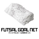 FIELDOOR フットサルゴール専用ネット 3m×2m用 スペアネット 交換用 室内 屋外兼用 練習用ネット サッカーゴール フットサル ゴール サッカー ミ...