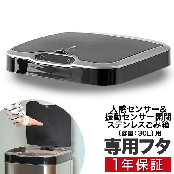 自動開閉 ゴミ箱 交換用ふた 30Lタイプ 専用フタ 人感センサー＆振動センサー開閉式ステンレスごみ箱 ふた単品 交換用パーツ 部品 自動開閉式 ダストボックス ごみばこ ottostyle.jp stainless Dustbox ※蓋のみ/本体別売 1年保証 ●