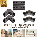 RiZKiZ 木製ベビーフェンス・木製ベビーサークル用 ジョイントパーツ 1個 単品 追加パーツ 追加オプション 組み替え 部品 ベビーサークル用 ベビーゲート...
