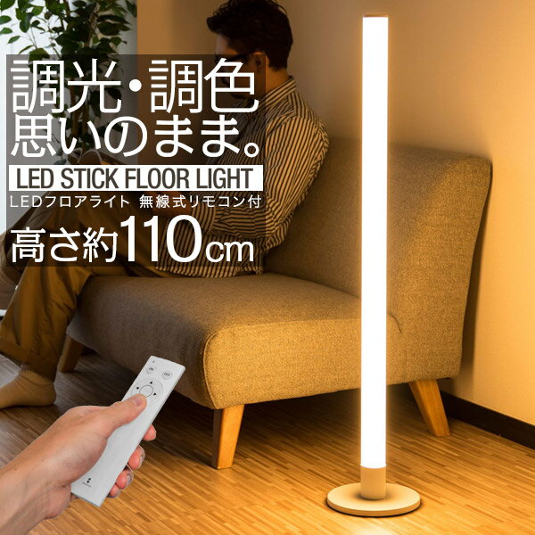 間接照明 LED スタンドライト 高さ110cm 調光・調色 リモコン付き フロアスタンド フロアライト フロアランプ スタンド照明 間接照明 デザインインテリア 北欧 デザイン リモコン シンプル フロア リビング 寝室 スティック型 ホワイト 1年保証 ●[送料無料]