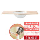 キャットツリー用 木登りキャットポール用 接続用渡り板 幅75cm クリアボウルタイプペット用品 猫用品 キャットツリー用部品 交換部品/スペア部品/オプション...