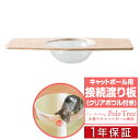 キャットツリー用 木登りキャットポール用 接続用渡り板 幅75cm クリアボウルタイプペット用品 猫用品 キャットツリー用部品 交換部品/スペア部品/オプション/カスタマイズパーツ ※パーツのみ、本体セット別売 1年保証 ●