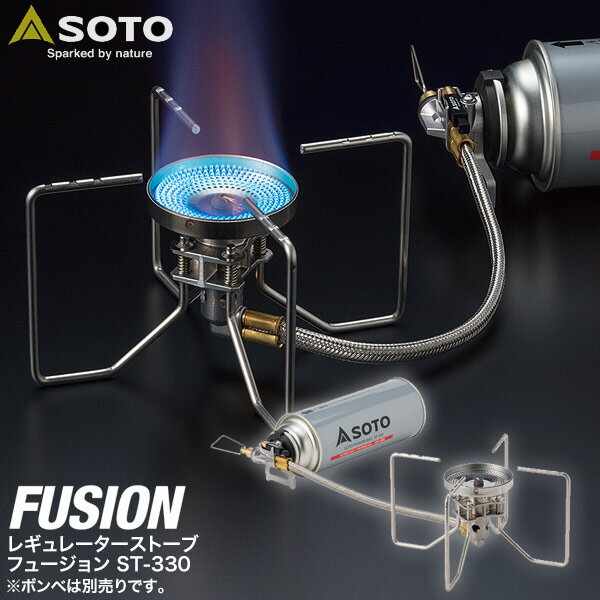 SOTO ソト レギュレーターストーブ FUSION フュージョン ST-330 シングルバーナー ストーブ キャンプ カセットコンロ ガスバーナー 分離型 カセットボンベ カセットガス 登山 調理器具 ゴトク コンロ 新富士バーナー ※CB缶ボンベ別売 1年保証 ●[送料無料][あす楽]