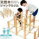 【SALE特価12,540円5/16(金)01:59まで】ジャングルジム 室内 木製 2段 耐荷重50kg 天然木 パイン材 アスレチック 遊具 室内遊具 大型...