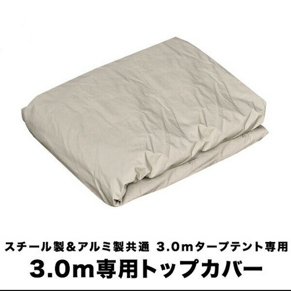 FIELDOOR ワンタッチタープ 3.0m 専用トップカバー 3×3m用 タープテント共通 難燃T/C ポリコットン製 スチール製/アルミ製、通常/強化フレーム、4点ロック/センターロック 対応 ※交換カバーのみ、タープ本体別売 ●[送料無料]