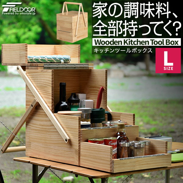 FIELDOOR 木製 キッチンツールボックス Lサイズ 40×31×59cm おかもち 調味料入れ 折りたたみ キャンプ 持ち運び バスケット スパイスボックス 調味料ケース 調味料ボックス スパイスBOX 収納 アウトドア BBQ バーベキュー 1年保証 ● 送料無料