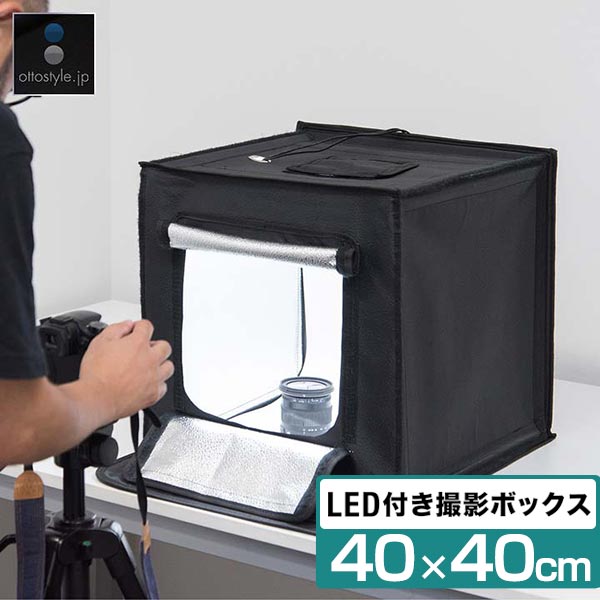 撮影キット 撮影ブース 撮影ボックス 40x40cm LEDライト付き 背景布 3枚付き 折りたたみ 撮影 写真 スタジオ ブース ボックス 撮影スタジオ 撮影用 スタジオボックス オークション 商品撮影 物…