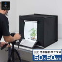 撮影キット 撮影ブース 撮影ボックス 50x50cm LEDライト付き 背景布 3枚付き 折りたたみ 撮影 写真 スタジオ ブース ボックス 撮影スタジオ 撮影用 スタジオボックス オークション 商品撮影 物撮り 写真撮影 BOX 背景 スクリ-ン 照明付 1年保証 ● 送料無料