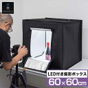 撮影キット 撮影ブース 撮影ボックス 60x60cm LEDライト付き 背景布 3枚付き 折りたたみ 撮影 写真 スタジオ ブース ボックス 撮影スタジオ 撮影用 スタジオボックス オークション 商品撮影 物撮り 写真撮影 BOX 背景 スクリ-ン 照明付 1年保証 ●[送料無料]