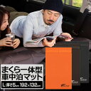 車中泊 マット 厚さ 5cm Lサイズ 幅132cm 枕付き 収納袋付 キャンピングマット エアーマット 車中泊マット 車内泊 車 トラック マット ベッド エ...