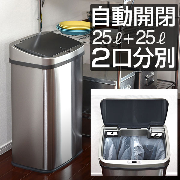 ゴミ箱 自動開閉 分別 25L+25L 二口 人感センサー ふた付き ステンレス スクエア 角型 スリム センサー開閉 電動 ペダルいらず ダストボックス ごみ箱 ペール フタ付 可燃 不燃 生ごみ 衛生 防臭 総容量 50L 自動開閉ゴミ箱 1年保証 ●[送料無料]