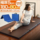 ストレッチマット 180cm×幅広80cm 厚手5cm 折りたたみ トレーニングマット ヨガマット エクササイズマット スポーツマット クッションマット ピラティス ヨガ ホットヨガ ストレッチ エクササイズ 筋トレ 腹筋 体幹 宅トレ 1年保証 ●[送料無料][あす楽]