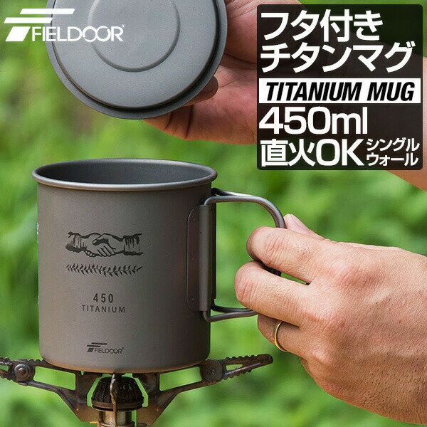 1年保証 FIELDOOR チタン マグカップ ふた付 450ml チタンマグ コップ チタンカップ シングルマグ チタン製 蓋つき フタ付き シングルウォール 直火 クッカー 軽量 タンブラー キャンプ用食器 アウトドア バーベキュー キャンプ用品 おしゃれ ●[送料無料][あす楽]