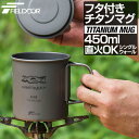 FIELDOOR チタン マグカップ ふた付 450ml チタンマグ コップ チタンカップ シングルマグ チタン製 蓋つき フタ付き シングルウォール 直火 クッカー 軽量 タンブラー キャンプ用食器 アウトドア バーベキュー 1年保証 ● 送料無料