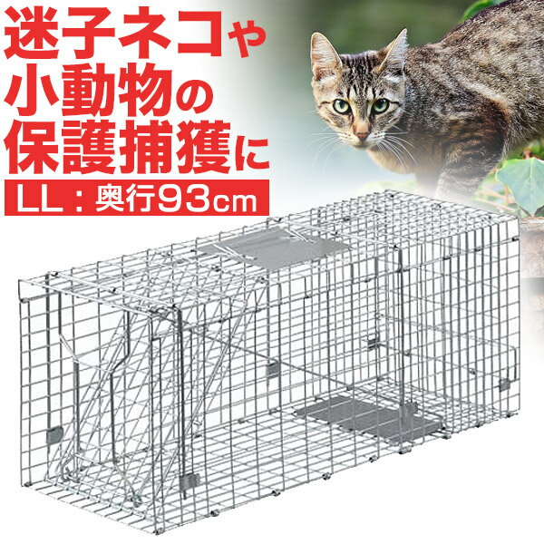 動物 捕獲器 LLサイズ 35x93x37cm 小動物 猫用 踏み板 バネ式 アニマルキャッチャー 飼い猫 迷子猫 野良猫 犬 猫 イタチ ハクビシン 小動物 害獣 保護 捕獲 わな 動物捕獲器 動物用捕獲器 捕獲機 吊りエサ バネ式 踏板式 1年保証 ●[送料無料]