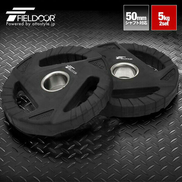 ダンベルプレート 穴あき 5kg 2枚セット 穴径50mm 追加 バーベル用 プレート バーベルプレート ダンベル 筋トレ ホームジム ウエイトトレーニング 重...