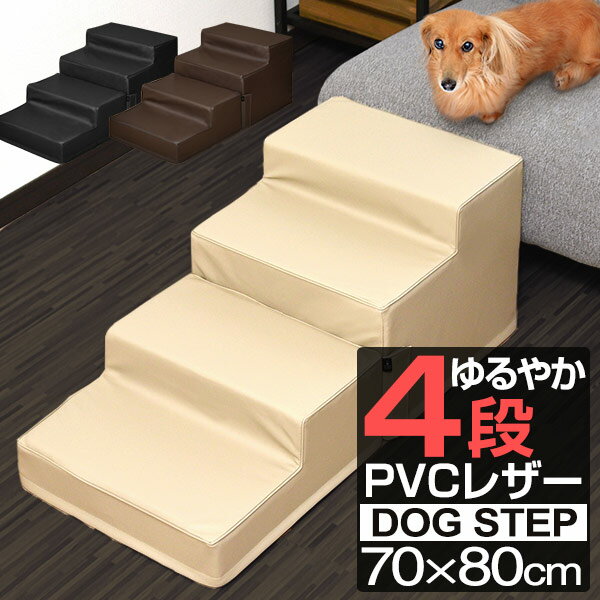 犬 階段 ステップ 4段 低段差 ドッグステップ Mサイズ 幅40cm 抗菌 防臭 PVCレザー ペット用 階段 スロープ 踏み台 ペット用階段 ペットステップ クッション ペット 段差 犬用階段 収納 小型犬…