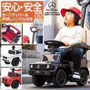 【楽天1位】乗用玩具 ベンツ 足けり 手押し 2WAY メルセデスベンツ 正規ライセンス G-Class Gクラス SUV 車 自動車 乗り物 外 屋外 外遊び 足こぎ 安全 ガード 背もたれ ステップ 転倒防止 ストッパー付 バランス感覚 子供 1歳 2歳 3歳 1年保証 ★[送料無料]